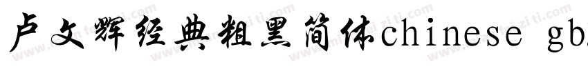 卢文辉经典粗黑简体chinese gb2312字体免费下载字体转换